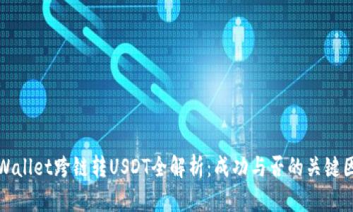 TPWallet跨链转USDT全解析：成功与否的关键因素