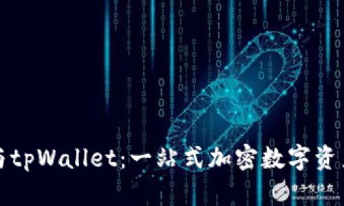 : 探索Token.im与tpWallet：一站式加密数字资产管理的未来之路