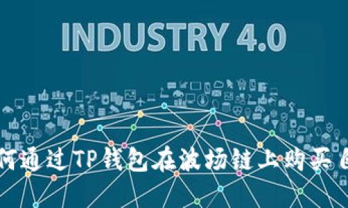 : 如何通过TP钱包在波场链上购买自由币