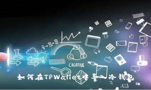 如何在TPWallet中导入冷钱包