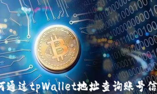 
如何通过tpWallet地址查询账号信息？