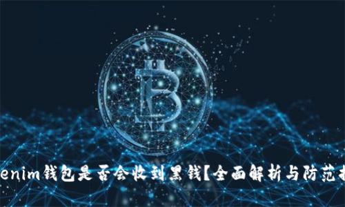 Tokenim钱包是否会收到黑钱？全面解析与防范措施