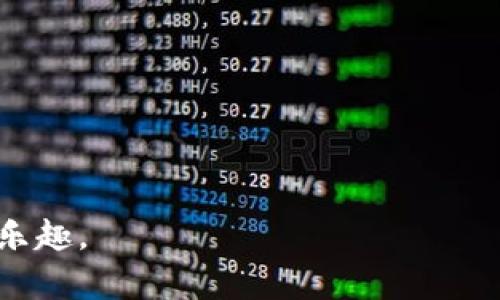   IM钱包交易指南：如何在IM钱包中安全、快速地进行交易 / 
 guanjianci IM钱包, 数字货币, 加密交易, 钱包安全 /guanjianci 

随着数字货币的蓬勃发展，越来越多的人开始接触和使用各类加密货币钱包。在众多钱包中，IM钱包因其优秀的用户体验和安全性，受到了许多用户的青睐。然而，许多新手用户在初次使用IM钱包进行交易时，常常会感到困惑。在这篇文章中，我们将为您提供一个全面的IM钱包交易指南，帮助您掌握如何在IM钱包中进行交易。此外，我们还将讨论一些常见问题，确保您在交易时能够更加自信和安全。

IM钱包的基本概念
IM钱包是一个数字货币钱包，用于存储、管理和交易各种加密货币。它不仅支持常见的比特币、以太坊和其他主流数字货币，还可能支持数百种较小的山寨币。IM钱包的一个显著特点是其用户友好的界面，使用户可以轻松进行操作。此外，IM钱包还采用了先进的加密技术，确保用户的资产安全。

如何注册IM钱包
在您开始交易之前，第一步是注册IM钱包。以下是注册过程的详细步骤：
ol
listrong访问官网：/strong首先，您需要访问IM钱包的官方网站。务必确保您访问的是官方链接，以避免钓鱼网站。/li
listrong下载应用：/strong根据您的设备类型（iOS或Android），下载IM钱包的应用程序。/li
listrong点击注册：/strong打开应用后，选择“注册”选项。您需要提供一个有效的电子邮件地址和手机号码，并设置一个安全的密码。/li
listrong验证信息：/strong根据系统提示，您将收到一封验证邮件或短信。根据指示完成验证。/li
listrong备份助记词：/strong注册成功后，IM钱包会生成一组助记词。请务必将其安全保存，因为这组词是恢复您钱包的唯一方式。/li
/ol

如何向IM钱包充值
在进行交易之前，您需要将资金充值到IM钱包。充值过程如下：
ol
listrong打开钱包：/strong登录您的IM钱包应用。/li
listrong选择充值方式：/strongIM钱包通常支持多种充值方式，如银行卡转账、信用卡支付、或通过其他钱包转账等。/li
listrong获取充值地址：/strong如果您选择通过其他钱包转账，您需要获取您的IM钱包地址。通常在“充值”页面可以找到。/li
listrong完成充值：/strong按照系统提示完成充值步骤，资金将会在一定时间内到账。/li
/ol

如何在IM钱包中进行交易
一旦您的IM钱包中有资金，您就可以开始进行交易。以下是进行交易的步骤：
ol
listrong登录钱包：/strong打开IM钱包应用，并输入您的账户信息进行登录。/li
listrong选择“交易”或“转账”功能：/strong在界面中找到交易或转账功能。通常，这两个功能是互通的。/li
listrong输入交易信息：/strong根据需求输入接收方的钱包地址，以及您希望转账的金额。请务必仔细核对接收方地址，以免发送错误。/li
listrong确认交易：/strong在确认交易前，请核对所有信息无误，包括手续费，受款地址以及发送的金额等。/li
listrong完成交易：/strong确认后，进行交易。IM钱包会生成一笔交易记录，并提供交易哈希供您查询。/li
listrong查看交易记录：/strong交易完成后，您可以在“交易记录”中查看到该笔交易的详细信息。/li
/ol

IM钱包的安全性
在使用IM钱包进行交易时，安全性是一个不能忽视的重要因素。以下是确保IM钱包安全的一些方法：
ul
listrong启用双重认证：/strongIM钱包支持双重认证功能，建议用户开启此功能，以增加账户的安全性。/li
listrong定期更改密码：/strong定期更新您的密码，并避免使用简单、易猜的密码。/li
listrong保护助记词：/strong助记词是恢复钱包的重要信息，切勿泄露给他人或存储在不安全的地方。/li
listrong更新软件：/strong保持IM钱包应用程序的更新，确保您使用最新的安全功能和修复。/li
/ul

IM钱包常见问题解答

1. IM钱包支持哪些数字货币？
IM钱包支持多种数字货币，包括比特币、以太坊、瑞波币、莱特币等主流币种，同时也支持许多其他较小的山寨币。具体支持的币种列表可以在IM钱包的官方网站或应用内查找到。

2. 如何恢复丢失的IM钱包？
如果您丢失了IM钱包的访问权限（例如，手机丢失或重新安装应用），您可以通过助记词恢复钱包。打开IM钱包应用，选择“恢复钱包”选项，并输入您的助记词。如果助记词正确，您将能够访问您的钱包及其余额。

3. IM钱包的手续费如何计算？
IM钱包的交易手续费通常根据网络的拥堵程度而变化。当网络繁忙时，手续费可能会相对较高，但在网络空闲时手续费会降低。您可以在进行交易前查看系统提示，确认所需的手续费。

4. IM钱包的客服支持如何联系？
如果您在使用IM钱包的过程中遇到问题，可以访问IM钱包的官方网站，查看常见问题解答（FAQ）部分。若仍无法解决问题，可以通过官方网站提供的客服联系方式，与客户支持团队取得联系。

5. IM钱包是否支持法币充值？
是的，IM钱包支持多种法币充值方式，用户可以选择使用信用卡、借记卡进行法币充值。请注意，每种充值方式可能会产生不同的手续费，具体费用可在充值页面查看。

6. 如何确保IM钱包的资金安全？
确保IM钱包安全的关键在于保护好账户信息，定期更新密码，开启双重身份验证，以及妥善保管助记词。若发现有任何可疑活动，务必立即更改密码并联系客户服务。

总的来说，IM钱包是一个非常便利的数字货币管理工具，通过以上的介绍和指导，您应该能够熟练地在IM钱包中进行交易。牢记安全性和相关知识，将帮助您更好地享受数字货币的投资乐趣。