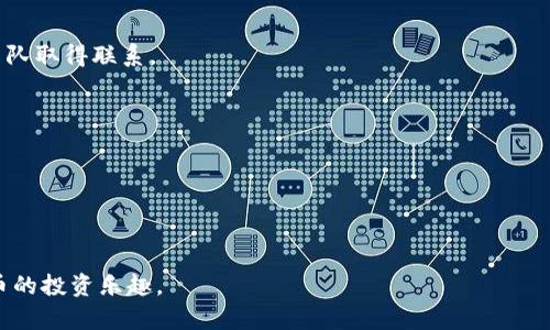   IM钱包交易指南：如何在IM钱包中安全、快速地进行交易 / 
 guanjianci IM钱包, 数字货币, 加密交易, 钱包安全 /guanjianci 

随着数字货币的蓬勃发展，越来越多的人开始接触和使用各类加密货币钱包。在众多钱包中，IM钱包因其优秀的用户体验和安全性，受到了许多用户的青睐。然而，许多新手用户在初次使用IM钱包进行交易时，常常会感到困惑。在这篇文章中，我们将为您提供一个全面的IM钱包交易指南，帮助您掌握如何在IM钱包中进行交易。此外，我们还将讨论一些常见问题，确保您在交易时能够更加自信和安全。

IM钱包的基本概念
IM钱包是一个数字货币钱包，用于存储、管理和交易各种加密货币。它不仅支持常见的比特币、以太坊和其他主流数字货币，还可能支持数百种较小的山寨币。IM钱包的一个显著特点是其用户友好的界面，使用户可以轻松进行操作。此外，IM钱包还采用了先进的加密技术，确保用户的资产安全。

如何注册IM钱包
在您开始交易之前，第一步是注册IM钱包。以下是注册过程的详细步骤：
ol
listrong访问官网：/strong首先，您需要访问IM钱包的官方网站。务必确保您访问的是官方链接，以避免钓鱼网站。/li
listrong下载应用：/strong根据您的设备类型（iOS或Android），下载IM钱包的应用程序。/li
listrong点击注册：/strong打开应用后，选择“注册”选项。您需要提供一个有效的电子邮件地址和手机号码，并设置一个安全的密码。/li
listrong验证信息：/strong根据系统提示，您将收到一封验证邮件或短信。根据指示完成验证。/li
listrong备份助记词：/strong注册成功后，IM钱包会生成一组助记词。请务必将其安全保存，因为这组词是恢复您钱包的唯一方式。/li
/ol

如何向IM钱包充值
在进行交易之前，您需要将资金充值到IM钱包。充值过程如下：
ol
listrong打开钱包：/strong登录您的IM钱包应用。/li
listrong选择充值方式：/strongIM钱包通常支持多种充值方式，如银行卡转账、信用卡支付、或通过其他钱包转账等。/li
listrong获取充值地址：/strong如果您选择通过其他钱包转账，您需要获取您的IM钱包地址。通常在“充值”页面可以找到。/li
listrong完成充值：/strong按照系统提示完成充值步骤，资金将会在一定时间内到账。/li
/ol

如何在IM钱包中进行交易
一旦您的IM钱包中有资金，您就可以开始进行交易。以下是进行交易的步骤：
ol
listrong登录钱包：/strong打开IM钱包应用，并输入您的账户信息进行登录。/li
listrong选择“交易”或“转账”功能：/strong在界面中找到交易或转账功能。通常，这两个功能是互通的。/li
listrong输入交易信息：/strong根据需求输入接收方的钱包地址，以及您希望转账的金额。请务必仔细核对接收方地址，以免发送错误。/li
listrong确认交易：/strong在确认交易前，请核对所有信息无误，包括手续费，受款地址以及发送的金额等。/li
listrong完成交易：/strong确认后，进行交易。IM钱包会生成一笔交易记录，并提供交易哈希供您查询。/li
listrong查看交易记录：/strong交易完成后，您可以在“交易记录”中查看到该笔交易的详细信息。/li
/ol

IM钱包的安全性
在使用IM钱包进行交易时，安全性是一个不能忽视的重要因素。以下是确保IM钱包安全的一些方法：
ul
listrong启用双重认证：/strongIM钱包支持双重认证功能，建议用户开启此功能，以增加账户的安全性。/li
listrong定期更改密码：/strong定期更新您的密码，并避免使用简单、易猜的密码。/li
listrong保护助记词：/strong助记词是恢复钱包的重要信息，切勿泄露给他人或存储在不安全的地方。/li
listrong更新软件：/strong保持IM钱包应用程序的更新，确保您使用最新的安全功能和修复。/li
/ul

IM钱包常见问题解答

1. IM钱包支持哪些数字货币？
IM钱包支持多种数字货币，包括比特币、以太坊、瑞波币、莱特币等主流币种，同时也支持许多其他较小的山寨币。具体支持的币种列表可以在IM钱包的官方网站或应用内查找到。

2. 如何恢复丢失的IM钱包？
如果您丢失了IM钱包的访问权限（例如，手机丢失或重新安装应用），您可以通过助记词恢复钱包。打开IM钱包应用，选择“恢复钱包”选项，并输入您的助记词。如果助记词正确，您将能够访问您的钱包及其余额。

3. IM钱包的手续费如何计算？
IM钱包的交易手续费通常根据网络的拥堵程度而变化。当网络繁忙时，手续费可能会相对较高，但在网络空闲时手续费会降低。您可以在进行交易前查看系统提示，确认所需的手续费。

4. IM钱包的客服支持如何联系？
如果您在使用IM钱包的过程中遇到问题，可以访问IM钱包的官方网站，查看常见问题解答（FAQ）部分。若仍无法解决问题，可以通过官方网站提供的客服联系方式，与客户支持团队取得联系。

5. IM钱包是否支持法币充值？
是的，IM钱包支持多种法币充值方式，用户可以选择使用信用卡、借记卡进行法币充值。请注意，每种充值方式可能会产生不同的手续费，具体费用可在充值页面查看。

6. 如何确保IM钱包的资金安全？
确保IM钱包安全的关键在于保护好账户信息，定期更新密码，开启双重身份验证，以及妥善保管助记词。若发现有任何可疑活动，务必立即更改密码并联系客户服务。

总的来说，IM钱包是一个非常便利的数字货币管理工具，通过以上的介绍和指导，您应该能够熟练地在IM钱包中进行交易。牢记安全性和相关知识，将帮助您更好地享受数字货币的投资乐趣。