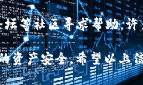    如何解决 tpWallet 下载和更新问题  / 
 guanjianci  tpWallet, 钱包下载, 交易所, 数字货币, 更新问题  /guanjianci 

在当今数字化时代，数字货币的使用变得越来越普遍，许多人开始关注各种数字货币钱包的使用方法和相关问题。其中，tpWallet作为一款较为知名的数字货币钱包，受到用户的广泛关注。然而，很多用户在下载和使用tpWallet时会遇到一些问题，特别是在下载最高版本时，可能会出现无法下载或更新的问题。本文将详细探讨tpWallet下载不起最高版本的原因，并提供相应的解决方案，希望对您有所帮助。

tpWallet的基本介绍
tpWallet是一款专为数字货币用户设计的多功能钱包，支持多种加密货币的存储、管理和交易。该钱包以其高安全性和用户友好的界面受到广泛欢迎。用户可以通过tpWallet轻松进行资产的管理和交易，钱包内置的交换功能也为用户的交易带来了便利。tpWallet还支持多链操作，这为用户提供了更为灵活的选择。

tpWallet下载不起最高版本的原因
在尝试下载tpWallet最新版本时，用户常常会遇到各种问题。有一些主要原因可能导致用户无法成功下载或更新到最高版本。首先，用户的设备可能与tpWallet最新版本不兼容，造成了下载失败。其次，网络问题也是一个主要因素，如果您的网络不稳定或速度较慢，可能会导致下载中断或失败。此外，一些安全软件也可能会误报tpWallet，限制其下载和正常运行。

解决tpWallet下载问题的步骤
面对tpWallet下载无法更新的问题，用户可以采取一些具体措施来解决。首先，检查您的设备是否符合tpWallet最新版本的系统要求，包括操作系统版本、可用内存等指标。其次，确保您的网络连接是稳定的，推荐使用高速的Wi-Fi进行下载。对于安全软件，您可以暂时关闭或添加tpWallet为可信程序，以防止其误判。此外，用户也可以尝试从tpWallet的官方网站重新下载，以确保获得的是最新版本。

如何保证tpWallet的安全性
tpWallet虽然具有良好的安全特性，但用户在使用过程中仍需注意一些安全问题。首先，保持软件及时更新是确保钱包安全的重要措施，因为更新版本通常会修复已知的漏洞。其次，用户使用强密码和双重验证来增强账户的安全性也是非常必要的。此外，谨防钓鱼网站和诈骗信息，确保只从官方网站或可靠的渠道下载软件，是用户保护自己资产的重要一步。

tpWallet的使用技巧
为了更好地使用tpWallet，用户可以掌握一些实用的技巧。首先，建议用户定期备份自己的钱包，以防丢失或损坏。用户可以通过导出助记词或私钥等方式来备份自己的资产。其次，用户在进行交易时可以查看市场行情，利用合适的时机进行买入或卖出。同时，熟悉tpWallet的功能，例如如何进行链间交换，可以帮助用户实现更高效的资产管理。

常见问题解答
在使用tpWallet的过程中，用户可能会遇到一些常见问题。以下是一些与tpWallet相关的频繁问题及其详细解答：

1. tpWallet支持哪些数字货币？
tpWallet支持多种主流的数字货币，包括比特币（BTC）、以太坊（ETH）、瑞波币（XRP）、莱特币（LTC）等。随着市场的发展，tpWallet也在不断地扩展其支持的币种列表，以满足用户的需求。用户可以在tpWallet的官方网站或者应用内查看当前支持的所有数字货币，确保自己想要交易的币种在支持列表中。

2. 如何保障tpWallet的安全性？
tpWallet的安全性主要依赖于用户的使用习惯和安全措施。首先，建议用户开启双重认证功能，以增添额外的安全保护。其次，定期更新钱包应用，确保其使用最新版的软件来避免安全漏洞。同时，用户在使用tpWallet时，应避免在公共网络下进行重要操作，使用私人网络可减少风险。此外，建议定期备份助记词和私钥，并妥善保管，避免丢失。

3. tpWallet的交易费用怎么计算？
tpWallet的交易费用通常与网络费用有关，而非钱包本身收取的费用。用户在进行交易时，通常会根据市场情况和区块链的拥堵程度支付相应的手续费。例如，在比特币网络交易时，用户需要支付矿工费用。这些费用可以在交易设置中调整，部分用户会选择更高的费用以加快交易处理速度，而其他用户则可能选择较低的费用以节省成本。用户在进行交易前，可以根据实时的网络情况做出适当调整。

4. tpWallet如何备份和恢复？
tpWallet的备份和恢复流程相对简单，用户需要记住助记词或者导出私钥。备份时，用户可以在钱包设置中找到备份选项，系统将提供相应的助记词。用户应将助记词记录在安全的地方，避免丢失。一旦需要恢复钱包，用户可以通过选择“恢复钱包”选项，并输入助记词进行恢复。这种方式保证了钱包中所有资产都能安全找回，确保用户的资金安全。

5. 如何联系客服或技术支持？
如果用户在使用tpWallet的过程中遇到技术问题，通常可以通过多个渠道联系客服。首先，用户可以访问tpWallet的官方网站，查找常见问题解答和技术支持页面。其次，可以通过社交媒体平台、论坛等社区寻求帮助，许多用户和开发者会在这些平台上分享经验和解决方案。此外，tpWallet还提供在线客服渠道，用户可以通过邮件或即时聊天的方式获得专业帮助，确保用户在使用过程中的问题能够得到及时解决。

总结而言，tpWallet作为一款流行的数字货币钱包，其下载和使用过程中确实可能会遇到一些问题，但通过了解原因并采取相应的措施，可以有效解决这些问题。用户还需注意安全性，以保护自己的资产安全。希望以上信息能够帮助到广大的tpWallet用户，让每位用户的数字货币之旅更加顺利。