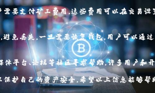    如何解决 tpWallet 下载和更新问题  / 
 guanjianci  tpWallet, 钱包下载, 交易所, 数字货币, 更新问题  /guanjianci 

在当今数字化时代，数字货币的使用变得越来越普遍，许多人开始关注各种数字货币钱包的使用方法和相关问题。其中，tpWallet作为一款较为知名的数字货币钱包，受到用户的广泛关注。然而，很多用户在下载和使用tpWallet时会遇到一些问题，特别是在下载最高版本时，可能会出现无法下载或更新的问题。本文将详细探讨tpWallet下载不起最高版本的原因，并提供相应的解决方案，希望对您有所帮助。

tpWallet的基本介绍
tpWallet是一款专为数字货币用户设计的多功能钱包，支持多种加密货币的存储、管理和交易。该钱包以其高安全性和用户友好的界面受到广泛欢迎。用户可以通过tpWallet轻松进行资产的管理和交易，钱包内置的交换功能也为用户的交易带来了便利。tpWallet还支持多链操作，这为用户提供了更为灵活的选择。

tpWallet下载不起最高版本的原因
在尝试下载tpWallet最新版本时，用户常常会遇到各种问题。有一些主要原因可能导致用户无法成功下载或更新到最高版本。首先，用户的设备可能与tpWallet最新版本不兼容，造成了下载失败。其次，网络问题也是一个主要因素，如果您的网络不稳定或速度较慢，可能会导致下载中断或失败。此外，一些安全软件也可能会误报tpWallet，限制其下载和正常运行。

解决tpWallet下载问题的步骤
面对tpWallet下载无法更新的问题，用户可以采取一些具体措施来解决。首先，检查您的设备是否符合tpWallet最新版本的系统要求，包括操作系统版本、可用内存等指标。其次，确保您的网络连接是稳定的，推荐使用高速的Wi-Fi进行下载。对于安全软件，您可以暂时关闭或添加tpWallet为可信程序，以防止其误判。此外，用户也可以尝试从tpWallet的官方网站重新下载，以确保获得的是最新版本。

如何保证tpWallet的安全性
tpWallet虽然具有良好的安全特性，但用户在使用过程中仍需注意一些安全问题。首先，保持软件及时更新是确保钱包安全的重要措施，因为更新版本通常会修复已知的漏洞。其次，用户使用强密码和双重验证来增强账户的安全性也是非常必要的。此外，谨防钓鱼网站和诈骗信息，确保只从官方网站或可靠的渠道下载软件，是用户保护自己资产的重要一步。

tpWallet的使用技巧
为了更好地使用tpWallet，用户可以掌握一些实用的技巧。首先，建议用户定期备份自己的钱包，以防丢失或损坏。用户可以通过导出助记词或私钥等方式来备份自己的资产。其次，用户在进行交易时可以查看市场行情，利用合适的时机进行买入或卖出。同时，熟悉tpWallet的功能，例如如何进行链间交换，可以帮助用户实现更高效的资产管理。

常见问题解答
在使用tpWallet的过程中，用户可能会遇到一些常见问题。以下是一些与tpWallet相关的频繁问题及其详细解答：

1. tpWallet支持哪些数字货币？
tpWallet支持多种主流的数字货币，包括比特币（BTC）、以太坊（ETH）、瑞波币（XRP）、莱特币（LTC）等。随着市场的发展，tpWallet也在不断地扩展其支持的币种列表，以满足用户的需求。用户可以在tpWallet的官方网站或者应用内查看当前支持的所有数字货币，确保自己想要交易的币种在支持列表中。

2. 如何保障tpWallet的安全性？
tpWallet的安全性主要依赖于用户的使用习惯和安全措施。首先，建议用户开启双重认证功能，以增添额外的安全保护。其次，定期更新钱包应用，确保其使用最新版的软件来避免安全漏洞。同时，用户在使用tpWallet时，应避免在公共网络下进行重要操作，使用私人网络可减少风险。此外，建议定期备份助记词和私钥，并妥善保管，避免丢失。

3. tpWallet的交易费用怎么计算？
tpWallet的交易费用通常与网络费用有关，而非钱包本身收取的费用。用户在进行交易时，通常会根据市场情况和区块链的拥堵程度支付相应的手续费。例如，在比特币网络交易时，用户需要支付矿工费用。这些费用可以在交易设置中调整，部分用户会选择更高的费用以加快交易处理速度，而其他用户则可能选择较低的费用以节省成本。用户在进行交易前，可以根据实时的网络情况做出适当调整。

4. tpWallet如何备份和恢复？
tpWallet的备份和恢复流程相对简单，用户需要记住助记词或者导出私钥。备份时，用户可以在钱包设置中找到备份选项，系统将提供相应的助记词。用户应将助记词记录在安全的地方，避免丢失。一旦需要恢复钱包，用户可以通过选择“恢复钱包”选项，并输入助记词进行恢复。这种方式保证了钱包中所有资产都能安全找回，确保用户的资金安全。

5. 如何联系客服或技术支持？
如果用户在使用tpWallet的过程中遇到技术问题，通常可以通过多个渠道联系客服。首先，用户可以访问tpWallet的官方网站，查找常见问题解答和技术支持页面。其次，可以通过社交媒体平台、论坛等社区寻求帮助，许多用户和开发者会在这些平台上分享经验和解决方案。此外，tpWallet还提供在线客服渠道，用户可以通过邮件或即时聊天的方式获得专业帮助，确保用户在使用过程中的问题能够得到及时解决。

总结而言，tpWallet作为一款流行的数字货币钱包，其下载和使用过程中确实可能会遇到一些问题，但通过了解原因并采取相应的措施，可以有效解决这些问题。用户还需注意安全性，以保护自己的资产安全。希望以上信息能够帮助到广大的tpWallet用户，让每位用户的数字货币之旅更加顺利。