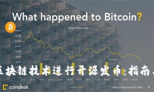 如何利用区块链技术进行开源发币：指南与实用教程