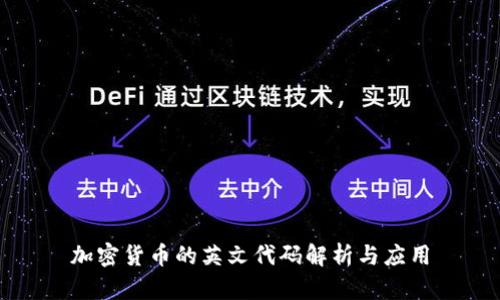 加密货币的英文代码解析与应用