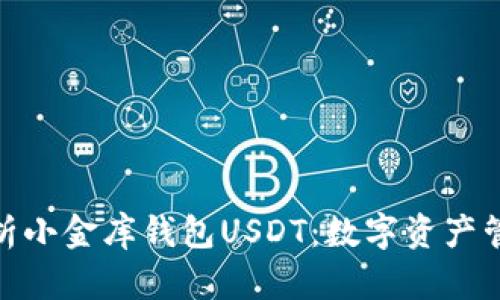 : 全方位解析小金库钱包USDT：数字资产管理的新选择