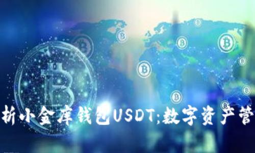 : 全方位解析小金库钱包USDT：数字资产管理的新选择