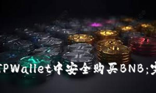 如何在TPWallet中安全购买BNB：完整指南