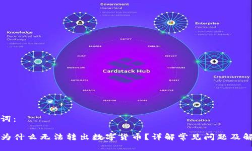 和关键词：

TP钱包为什么无法转出数字货币？详解常见问题及解决方法