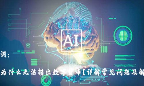 和关键词：

TP钱包为什么无法转出数字货币？详解常见问题及解决方法