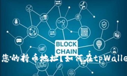 如何在tpWallet中查找您的持币地址？如何在tpWallet中查找您的持币地址？