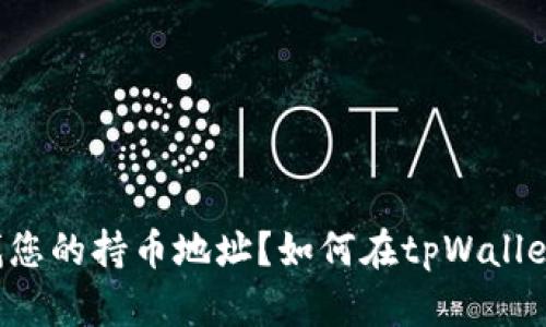 如何在tpWallet中查找您的持币地址？如何在tpWallet中查找您的持币地址？