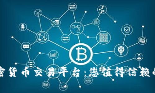 柬埔寨加密货币交易平台：您值得信赖的投资选择