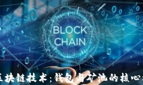 
深度解析区块链技术：钱包与矿池的核心机制与应用
