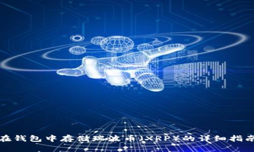 在钱包中存储瑞波币（XRP）的详细指南