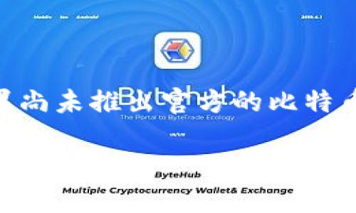 咱们来思考一下你想要的信息： 苹果手机上有很多加密货币钱包的应用，但要找到适合自己的比特币钱包可能有些困难。苹果尚未推出官方的比特币钱包，但有许多第三方应用可以使用。在这个详细的介绍中，我们将探讨几个流行的选择，以及如何选择适合自己需求的钱包。

### 苹果手机上的比特币钱包推荐与使用指南