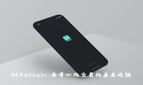 OKExChain：去中心化交易的未来之链