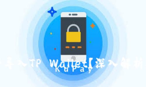 狐狸钱包能否导入TP Wallet？深入解析及其使用指南