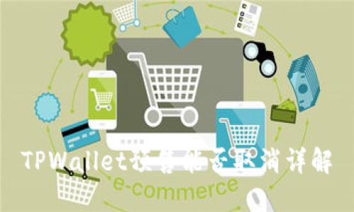 TPWallet预售能否取消详解