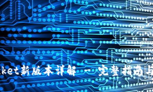 TokenPocket新版本详解 - 完整指南与使用技巧