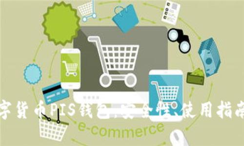 全面解析数字货币PIS钱包：安全性、使用指南与未来趋势