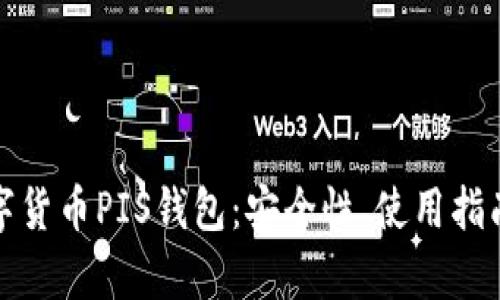 全面解析数字货币PIS钱包：安全性、使用指南与未来趋势