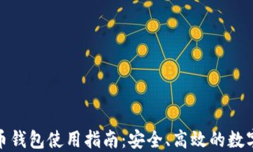 
搜狗比特币钱包使用指南：安全、高效的数字资产管理