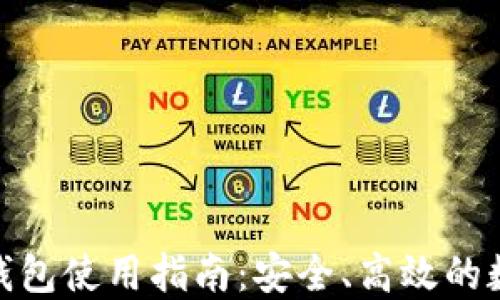 
搜狗比特币钱包使用指南：安全、高效的数字资产管理