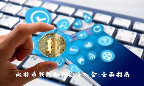 比特币钱包如何安全入金：全面指南