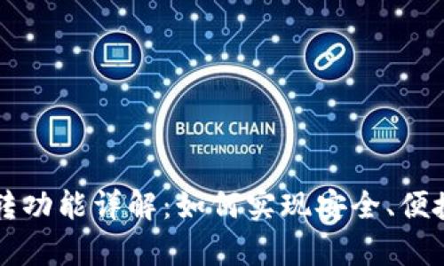 tpWallet内转功能详解：如何实现安全、便捷的资金转移