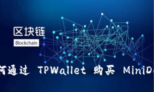 如何通过 TPWallet 购买 MiniDoge