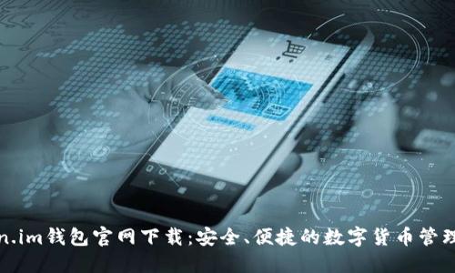 Token.im钱包官网下载：安全、便捷的数字货币管理工具