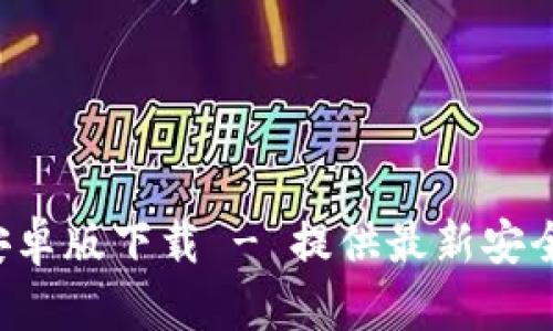 tpWallet 1.3.5 安卓版下载 - 提供最新安全加密钱包解决方案