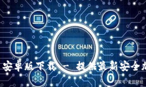 tpWallet 1.3.5 安卓版下载 - 提供最新安全加密钱包解决方案