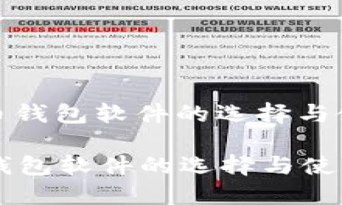 : 瑞波币钱包软件的选择与使用指南

瑞波币钱包软件的选择与使用指南