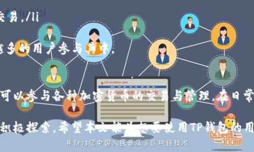 思考一个符合且有价值的优秀

如何通过TP钱包领取Core代币：详细指南

相关关键词：
TP钱包, Core代币, 加密货币, 领取教程/guanjianci

TP钱包简介
TP钱包（TokenPocket Wallet）是一款多链数字资产钱包，支持以太坊、波场、EOS等多个区块链项目的代币管理。它不仅具有安全便捷的特点，而且还为用户提供了丰富的DeFi功能和NFT管理功能。使用TP钱包，用户可以方便快捷地管理他们的加密资产，参与各种区块链活动，比如领取代币、进行跨链转账等。

Core代币的背景
Core代币是一个新兴的加密货币，旨在为区块链生态系统提供支持。它通常用于网络内的各种活动，比如交易、支付手续费、参与社区治理等。随着区块链技术的迅速发展，许多项目在推出新代币时，都会设置一些奖励机制，以吸引用户的注意。

TP钱包中如何领取Core代币
TP钱包的用户可以很方便地领取Core代币。在领取之前，需要确保你已经拥有TP钱包并且完成相应的基础操作。这里我们列出详细的步骤：
ol
listrong下载并安装TP钱包/strong：首先在应用商店或者官网上下载TP钱包应用，完成安装。/li
listrong创建/导入钱包/strong：按照提示创建新钱包或导入已有钱包，确保你安全保存好备份的私钥或助记词。/li
listrong选择合适的网络/strong：在TP钱包中选择合适的区块链网络，通常Core代币会基于以太坊或特定的链上发行。/li
listrong领取代币的入口/strong：在钱包界面，查找或搜索Core代币，可能需要通过一些链接或者活动参与。/li
listrong完成领取流程/strong：根据提示完成代币领取的必要操作，可能需要签署交易。确保钱包中有足够的手续费以完成这笔交易。/li
/ol

可能遇到的问题及解决方法

1. 如何确认Core代币是否成功领取？
使用TP钱包后，要确认Core代币是否成功领取，可以通过以下步骤来验证：
ol
listrong查看交易历史/strong：在TP钱包中查看你的交易历史，可以看到当前所有的交易记录，包括领取Core代币的相关交易。/li
listrong检查余额/strong：在代币管理界面检查Core代币的余额，如果显示已成功领取的数量，则说明领取成功。/li
listrong使用区块链浏览器验证/strong：在区块链浏览器中输入你的钱包地址，查看最近的交易和余额。如果能看到Core代币相关的交易，且余额变动符合你领取的记录，那么领取就是成功的。/li
/ol
一次成功的领取也是加密货币用户能够获得的信心与安全感，因此定义如何正确地确认交易成功非常重要。

2. 如果领取失败，应该怎么处理？
如果在TP钱包中领取Core代币的过程中失败，可以采取以下步骤进行检查与处理：
ol
listrong检查网络状况/strong：有时候因网络不稳定造成的领取失败，需要确保网络无阻碍，必要时可以重新连接网络。/li
listrong重新尝试，确保手续费充足/strong：在区块链操作中，手续费不足会导致交易失败，确保钱包中有足够的ETH（或其他链的代币）作为手续费支持交易。/li
listrong查看活动或领取条件/strong：参与代币领取活动时，务必仔细阅读活动规则，确认自己是否符合领取条件。/li
listrong联系客服/strong：如果以上步骤都无法解决问题，可以联系客服进行咨询，他们会帮你调查具体问题并提供解决方案。/li
/ol
以上过程可确保用户在实际操作中不至于造成损失，也能够做到应对各种突如其来的问题。

3. TP钱包的安全性如何？
安全性是区块链钱包最重要的特性之一。TP钱包在安全性方面做了多种措施：
ol
listrong私钥控制/strong：TP钱包采用去中心化的设计，用户拥有私钥控制权，意味着用户才是自己钱包的唯一拥有者，始终需要保护好自己的私钥。/li
listrong多重签名机制/strong：部分用户可以选择设置多重签名方式，增加钱包的安全性。/li
listrong实时报警机制/strong：若有人尝试未经授权访问钱包，TP钱包会进行提醒，用户可以很快采取措施防止资产流失。/li
listrong数据加密/strong：TP钱包采用加密技术保护用户的敏感信息，防止数据泄露。/li
/ol
同时，用户在使用TP钱包时也要注意，不要将自己的私钥、助记词等信息泄漏给任何人，这对于保护资产安全是至关重要的。

4. 如何使用TP钱包进行其他加密货币交易？
TP钱包除了可以领取Core代币外，还支持多种加密货币交易，操作流程相对简单：
ol
listrong选择目标代币/strong：在TP钱包中，先选择你想交易的目标代币，点击进入目标代币的页面。/li
listrong输入交易信息/strong：输入要交易的数量和目标地址，确保地址的正确性，防止划错。/li
listrong确认交易/strong：在确认交易前，仔细核对所有输入信息，确保交易无误，然后确认交易。/li
listrong查看交易状态/strong：交易后，TP钱包会显示交易状态，用户可以通过钱包查询到账情况，也可以通过区块链浏览器追踪交易。/li
/ol
通过这些步骤，用户不仅能够领取Core代币，还能够进行其他加密货币的交易，9101丰富的投资选择与灵活的操作也吸引了越来越多的用户参与其中。

总结
TP钱包作为一款功能丰富且操作简便的数字货币钱包，致力于提供一个安全且灵活的环境，让用户不仅能够轻松领取Core代币，还可以参与各种加密货币的交易与管理。在日常使用中，用户需要注意安全，并及时了解市场动态，以便做出符合自身投资策略的决策。

在区块链技术快速发展的今天，通过TP钱包领取Core代币，不仅是参与数字货币市场的重要方式，更是对未来数字经济形态的一次积极探索。希望本文能为想要使用TP钱包的用户提供实用的帮助与指引！