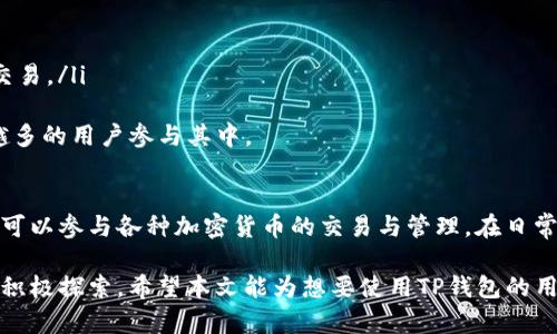 思考一个符合且有价值的优秀

如何通过TP钱包领取Core代币：详细指南

相关关键词：
TP钱包, Core代币, 加密货币, 领取教程/guanjianci

TP钱包简介
TP钱包（TokenPocket Wallet）是一款多链数字资产钱包，支持以太坊、波场、EOS等多个区块链项目的代币管理。它不仅具有安全便捷的特点，而且还为用户提供了丰富的DeFi功能和NFT管理功能。使用TP钱包，用户可以方便快捷地管理他们的加密资产，参与各种区块链活动，比如领取代币、进行跨链转账等。

Core代币的背景
Core代币是一个新兴的加密货币，旨在为区块链生态系统提供支持。它通常用于网络内的各种活动，比如交易、支付手续费、参与社区治理等。随着区块链技术的迅速发展，许多项目在推出新代币时，都会设置一些奖励机制，以吸引用户的注意。

TP钱包中如何领取Core代币
TP钱包的用户可以很方便地领取Core代币。在领取之前，需要确保你已经拥有TP钱包并且完成相应的基础操作。这里我们列出详细的步骤：
ol
listrong下载并安装TP钱包/strong：首先在应用商店或者官网上下载TP钱包应用，完成安装。/li
listrong创建/导入钱包/strong：按照提示创建新钱包或导入已有钱包，确保你安全保存好备份的私钥或助记词。/li
listrong选择合适的网络/strong：在TP钱包中选择合适的区块链网络，通常Core代币会基于以太坊或特定的链上发行。/li
listrong领取代币的入口/strong：在钱包界面，查找或搜索Core代币，可能需要通过一些链接或者活动参与。/li
listrong完成领取流程/strong：根据提示完成代币领取的必要操作，可能需要签署交易。确保钱包中有足够的手续费以完成这笔交易。/li
/ol

可能遇到的问题及解决方法

1. 如何确认Core代币是否成功领取？
使用TP钱包后，要确认Core代币是否成功领取，可以通过以下步骤来验证：
ol
listrong查看交易历史/strong：在TP钱包中查看你的交易历史，可以看到当前所有的交易记录，包括领取Core代币的相关交易。/li
listrong检查余额/strong：在代币管理界面检查Core代币的余额，如果显示已成功领取的数量，则说明领取成功。/li
listrong使用区块链浏览器验证/strong：在区块链浏览器中输入你的钱包地址，查看最近的交易和余额。如果能看到Core代币相关的交易，且余额变动符合你领取的记录，那么领取就是成功的。/li
/ol
一次成功的领取也是加密货币用户能够获得的信心与安全感，因此定义如何正确地确认交易成功非常重要。

2. 如果领取失败，应该怎么处理？
如果在TP钱包中领取Core代币的过程中失败，可以采取以下步骤进行检查与处理：
ol
listrong检查网络状况/strong：有时候因网络不稳定造成的领取失败，需要确保网络无阻碍，必要时可以重新连接网络。/li
listrong重新尝试，确保手续费充足/strong：在区块链操作中，手续费不足会导致交易失败，确保钱包中有足够的ETH（或其他链的代币）作为手续费支持交易。/li
listrong查看活动或领取条件/strong：参与代币领取活动时，务必仔细阅读活动规则，确认自己是否符合领取条件。/li
listrong联系客服/strong：如果以上步骤都无法解决问题，可以联系客服进行咨询，他们会帮你调查具体问题并提供解决方案。/li
/ol
以上过程可确保用户在实际操作中不至于造成损失，也能够做到应对各种突如其来的问题。

3. TP钱包的安全性如何？
安全性是区块链钱包最重要的特性之一。TP钱包在安全性方面做了多种措施：
ol
listrong私钥控制/strong：TP钱包采用去中心化的设计，用户拥有私钥控制权，意味着用户才是自己钱包的唯一拥有者，始终需要保护好自己的私钥。/li
listrong多重签名机制/strong：部分用户可以选择设置多重签名方式，增加钱包的安全性。/li
listrong实时报警机制/strong：若有人尝试未经授权访问钱包，TP钱包会进行提醒，用户可以很快采取措施防止资产流失。/li
listrong数据加密/strong：TP钱包采用加密技术保护用户的敏感信息，防止数据泄露。/li
/ol
同时，用户在使用TP钱包时也要注意，不要将自己的私钥、助记词等信息泄漏给任何人，这对于保护资产安全是至关重要的。

4. 如何使用TP钱包进行其他加密货币交易？
TP钱包除了可以领取Core代币外，还支持多种加密货币交易，操作流程相对简单：
ol
listrong选择目标代币/strong：在TP钱包中，先选择你想交易的目标代币，点击进入目标代币的页面。/li
listrong输入交易信息/strong：输入要交易的数量和目标地址，确保地址的正确性，防止划错。/li
listrong确认交易/strong：在确认交易前，仔细核对所有输入信息，确保交易无误，然后确认交易。/li
listrong查看交易状态/strong：交易后，TP钱包会显示交易状态，用户可以通过钱包查询到账情况，也可以通过区块链浏览器追踪交易。/li
/ol
通过这些步骤，用户不仅能够领取Core代币，还能够进行其他加密货币的交易，9101丰富的投资选择与灵活的操作也吸引了越来越多的用户参与其中。

总结
TP钱包作为一款功能丰富且操作简便的数字货币钱包，致力于提供一个安全且灵活的环境，让用户不仅能够轻松领取Core代币，还可以参与各种加密货币的交易与管理。在日常使用中，用户需要注意安全，并及时了解市场动态，以便做出符合自身投资策略的决策。

在区块链技术快速发展的今天，通过TP钱包领取Core代币，不仅是参与数字货币市场的重要方式，更是对未来数字经济形态的一次积极探索。希望本文能为想要使用TP钱包的用户提供实用的帮助与指引！