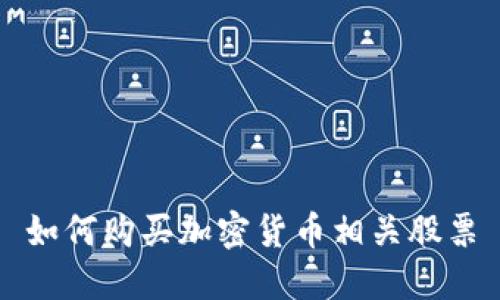 如何购买加密货币相关股票
