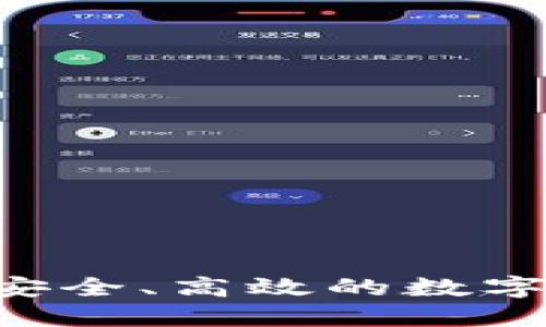 以太坊64位钱包：安全、高效的数字资产管理解决方案