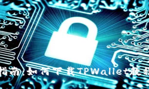 全面指南：如何下载TPWallet教程视频