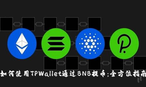 如何使用TPWallet通过BNB提币：全方位指南