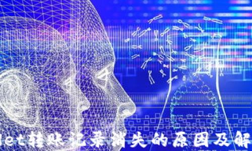 
TPWallet转账记录消失的原因及解决方案