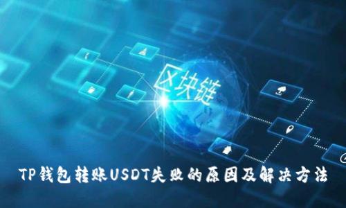 TP钱包转账USDT失败的原因及解决方法