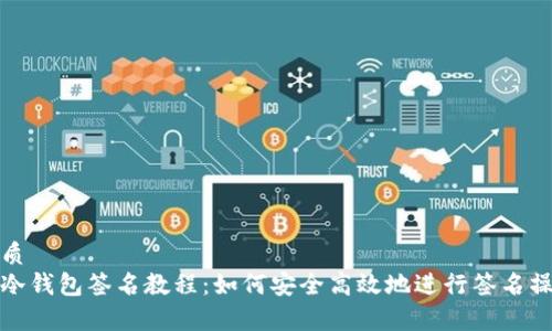 优质  
tp冷钱包签名教程：如何安全高效地进行签名操作