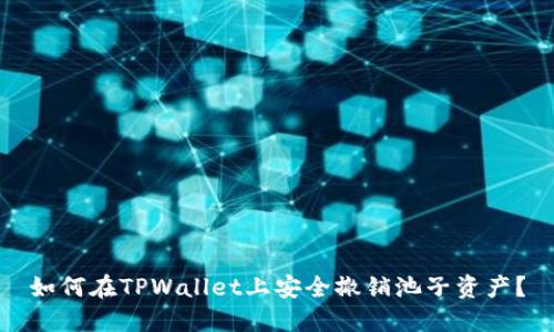 如何在TPWallet上安全撤销池子资产？