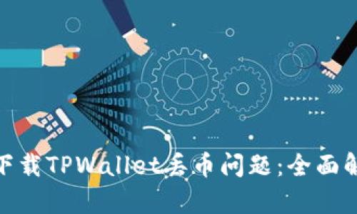 如何解决百度下载TPWallet丢币问题：全面解析与防范措施