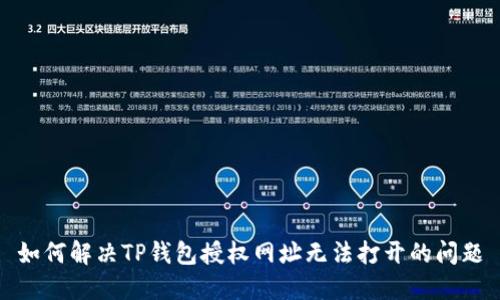 如何解决TP钱包授权网址无法打开的问题